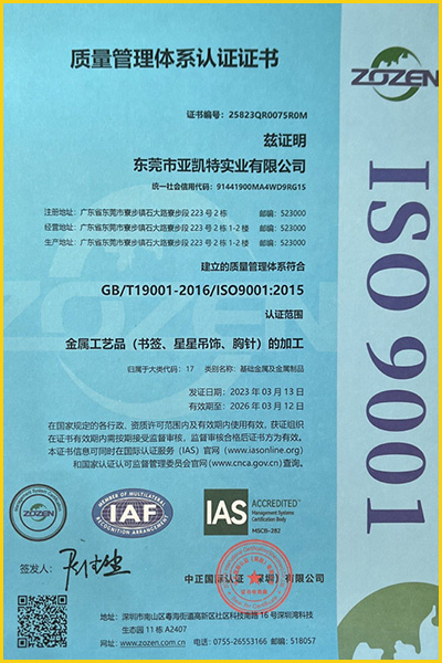 东莞亚凯特-ISO9001证书