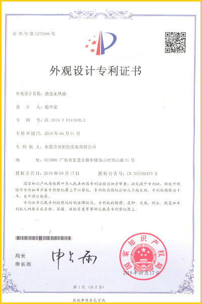 东莞亚凯特-外观设计专利证书